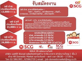 สมัครงาน SCG